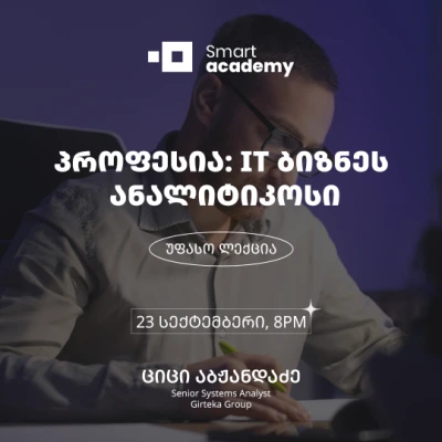 პროფესია: IT ბიზნეს ანალიტიკოსი