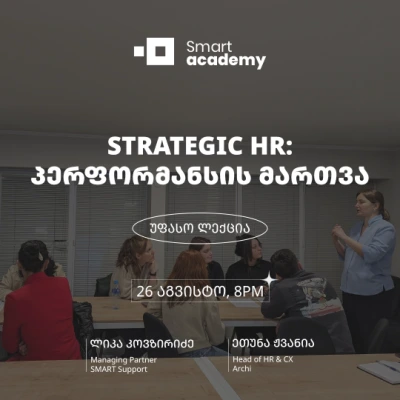 Strategic HR: პერფორმანსის მართვა