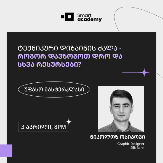 ტექნიკური დიზაინის ძალა - როგორ დავზოგოთ დრო და სხვა რესურსები?