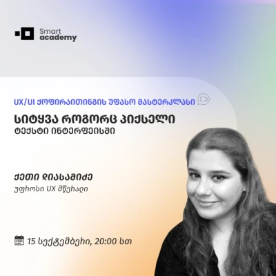 სიტყვა, როგორც პიქსელი