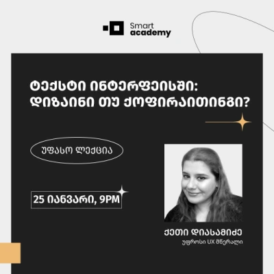 ტექსტი ინტერფეისში: დიზაინი, თუ ქოფირაითინგი?