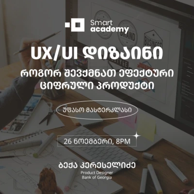 UX/UI დიზაინი: როგორ შევქმნათ ეფექტური ციფრული პროდუქტი
