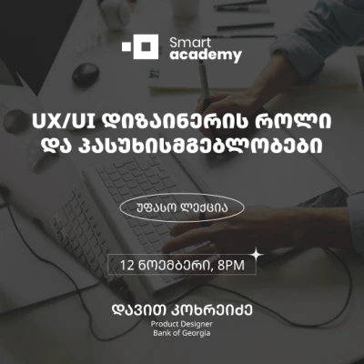 UI/UX დიზაინერის როლი და პასუხისმგებლობები