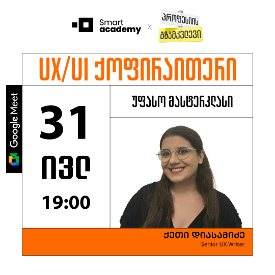 პროფესიის გზამკვლევი: UX/UI ქოფირაითერი
