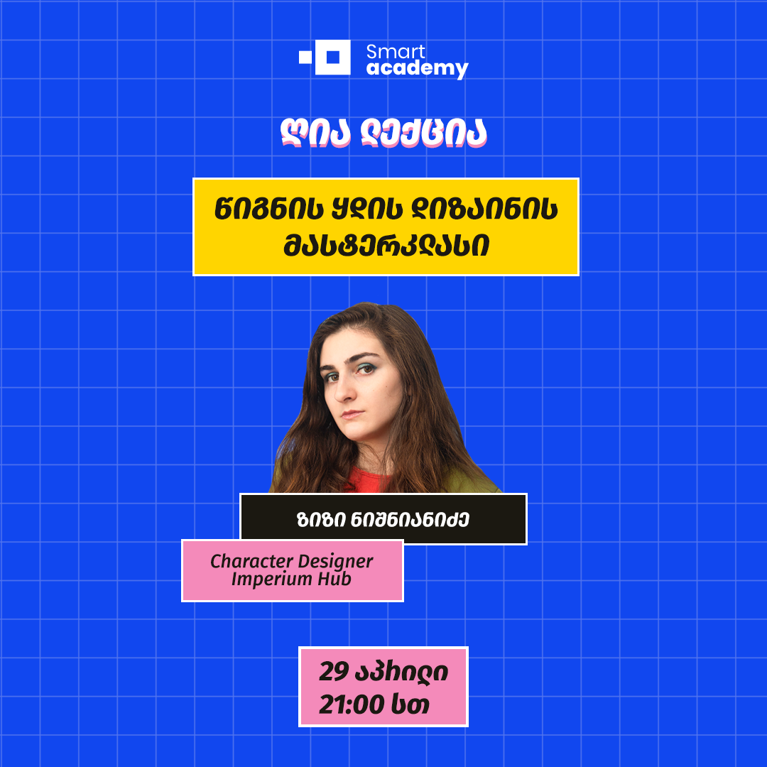 წიგნის ყდის დიზაინის მასტერკლასი