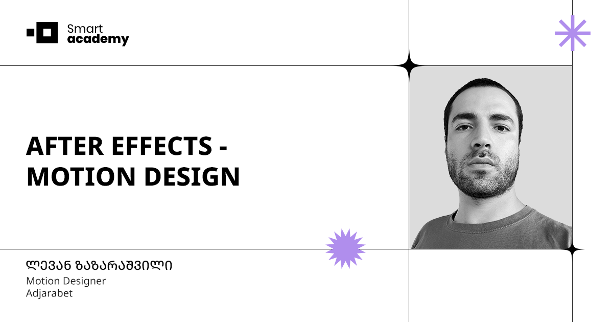 Motion Design After Effects • Smart Academy სმარტ აკადემია