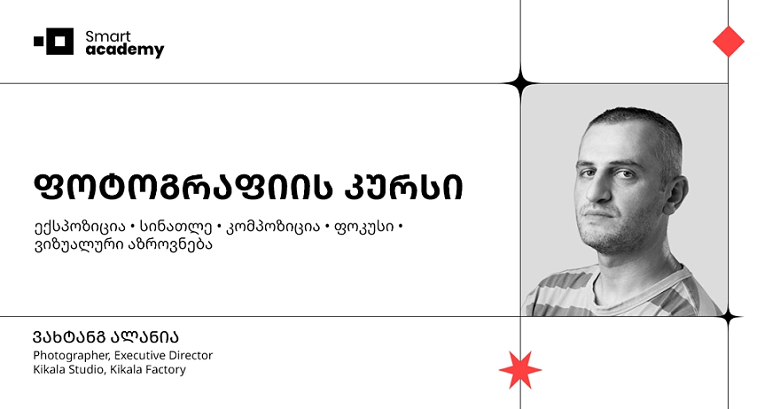 ფოტოგრაფიის კურსი
