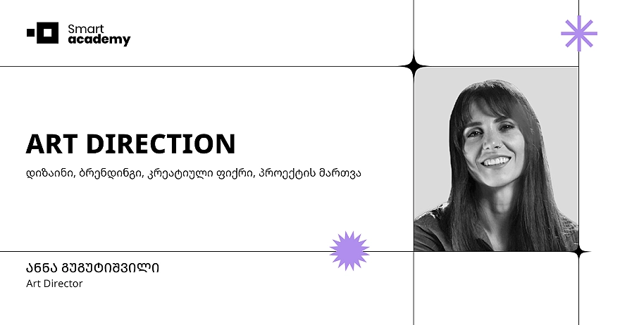 არტ დაირექშენის კურსი - Art Direction