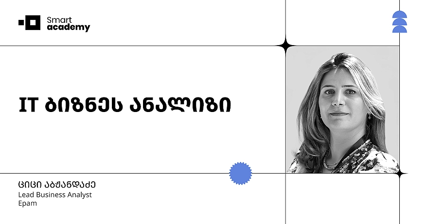IT ბიზნეს ანალიზის კურსი