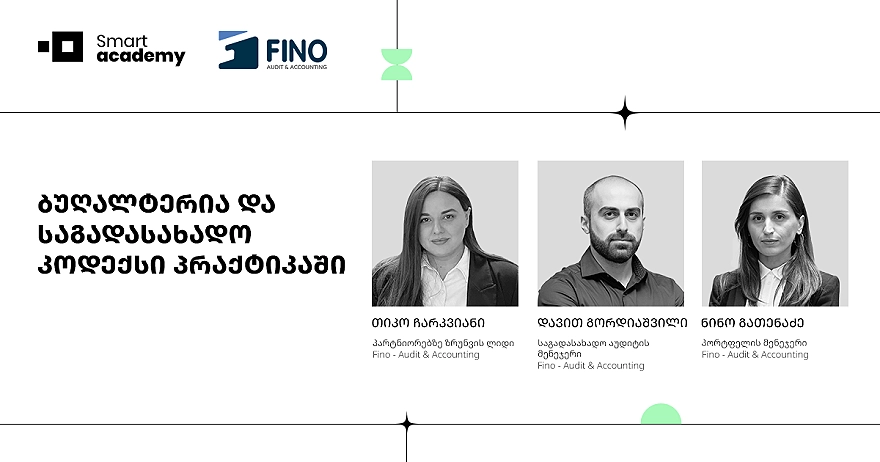 ბუღალტერია და საგადასახადო კოდექსი პრაქტიკაში
