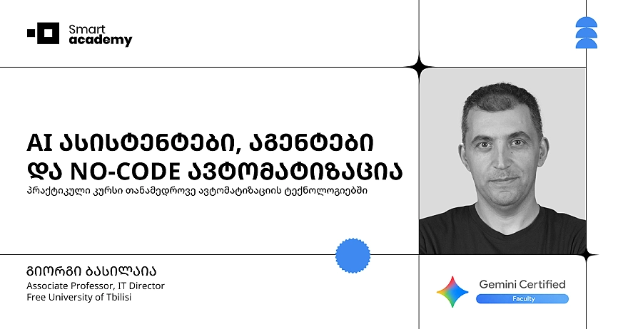 AI ასისტენტები, აგენტები და NO-CODE ავტომატიზაცია