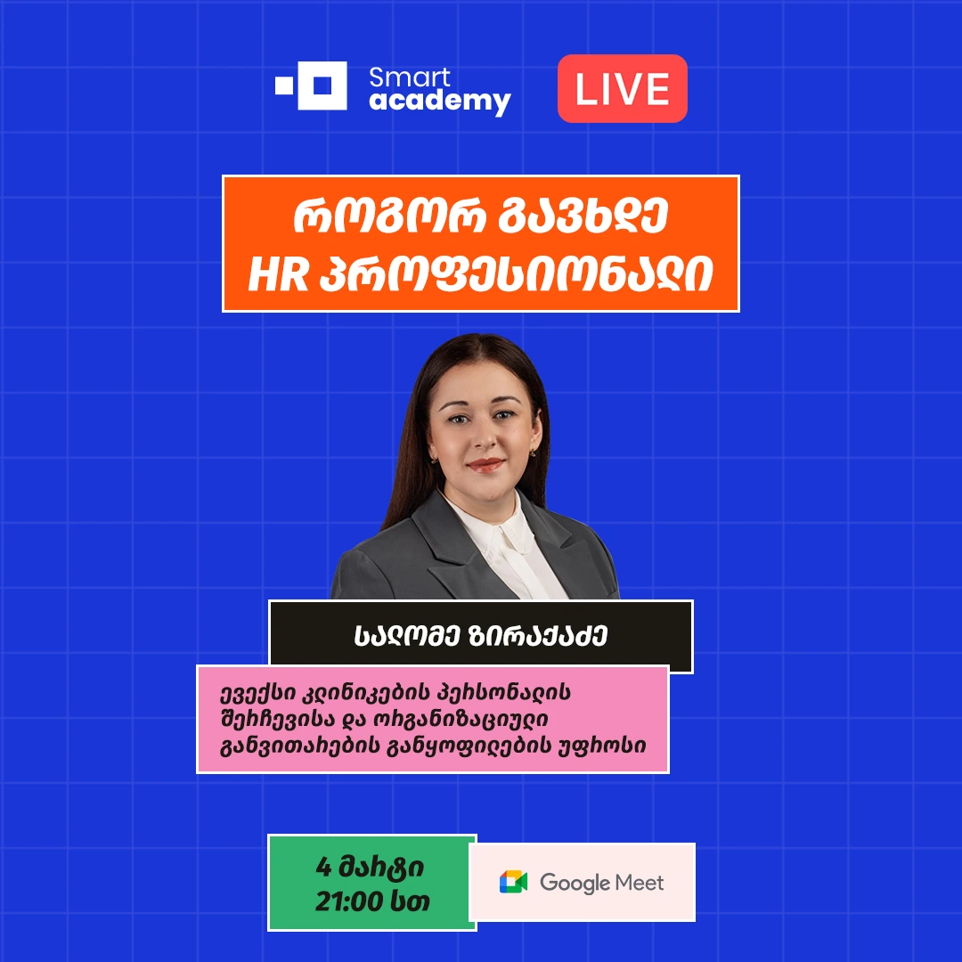 როგორ გავხდე HR პროფესიონალი