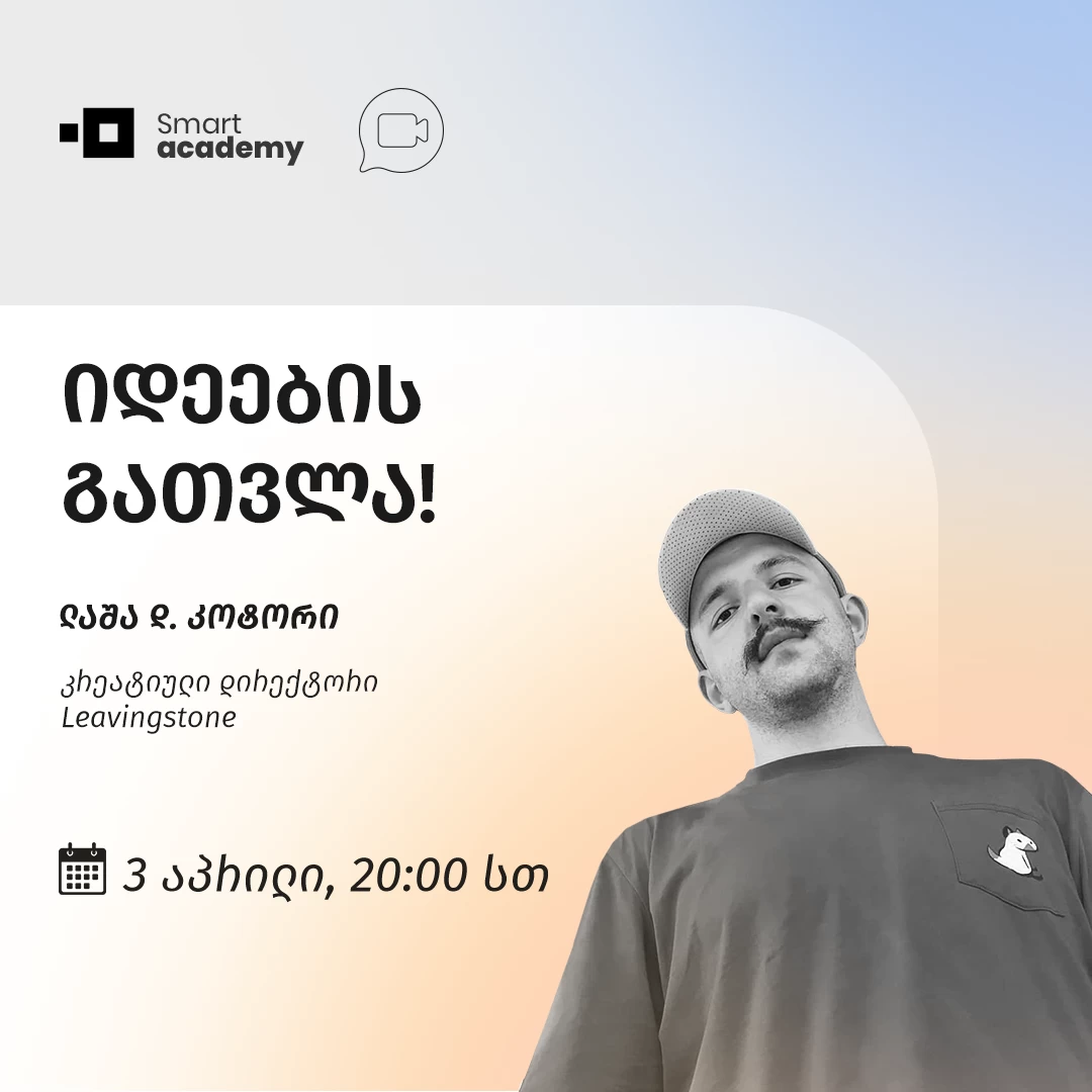 იდეების გათვლა!