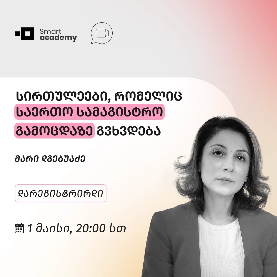 სირთულეები, რომელიც საერთო სამაგისტრო გამოცდაზე გვხვდება