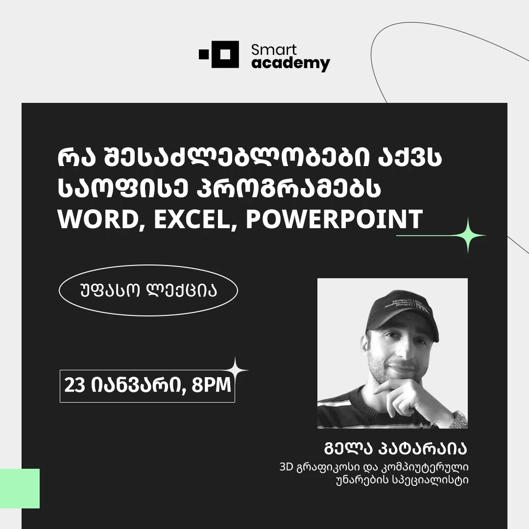 რა შესაძლებლობები აქვს საოფისე პროგრამებს - Word, Excel, PowerPoint