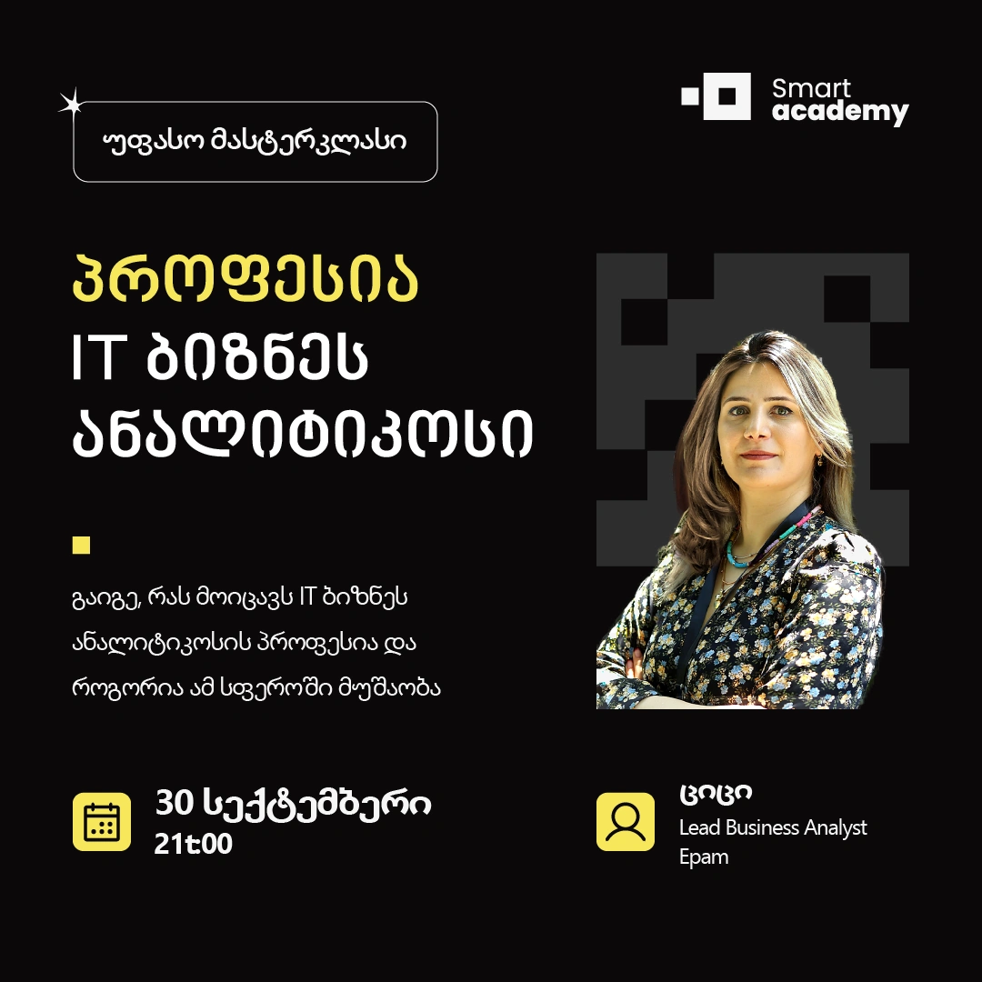 პროფესია: IT ბიზნეს ანალიტიკოსი