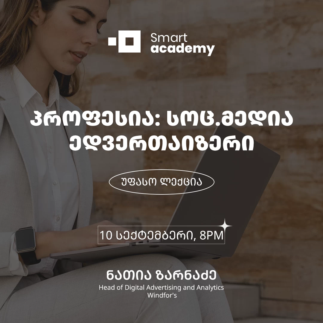 პროფესია: სოც.მედია ედვერთაიზერი