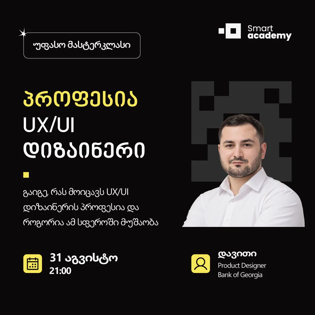 პროფესია UX/UI დიზაინერი