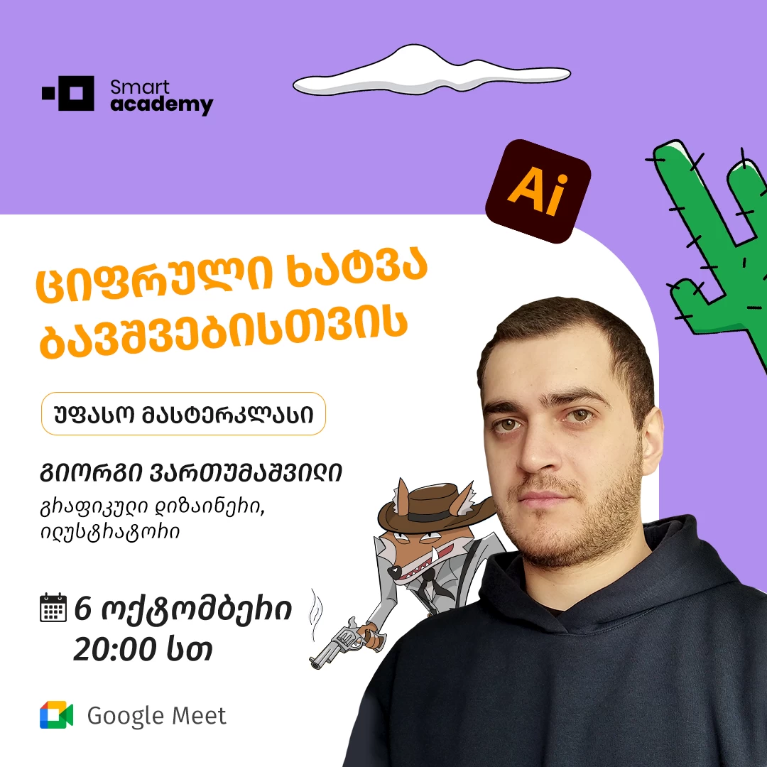 ციფრული ხატვა ბავშვებისთვის • უფასო მასტერკლასი