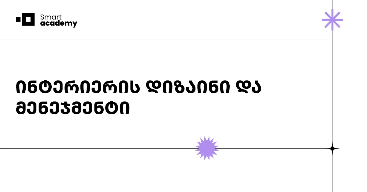 ინტერიერის დიზაინი და მენეჯმენტის კურსი