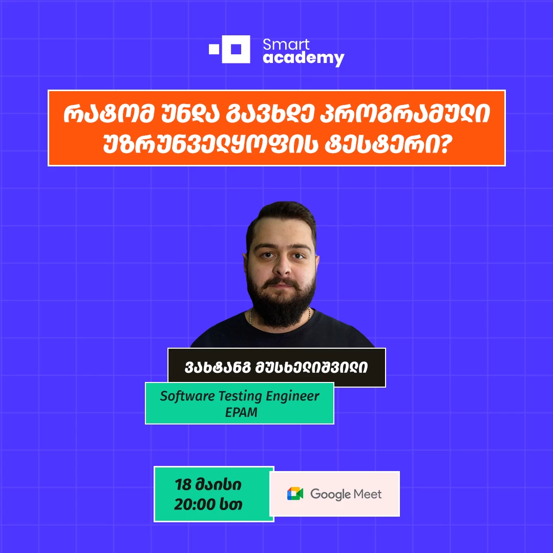 რატომ უნდა გავხდე პროგრამული უზრუნველყოფის ტესტერი?