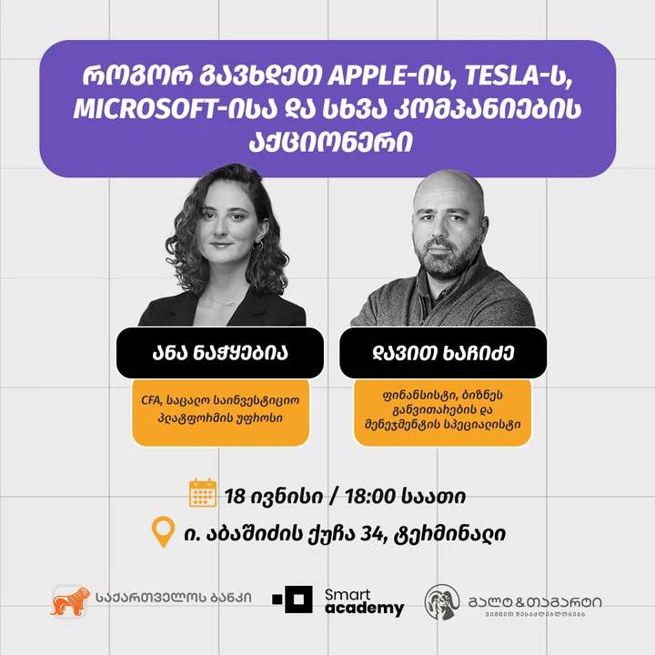 როგორ გავხდეთ Apple-ის, Tesla-ს, Microsoft-ისა და სხვა კომპანიების აქციონერი