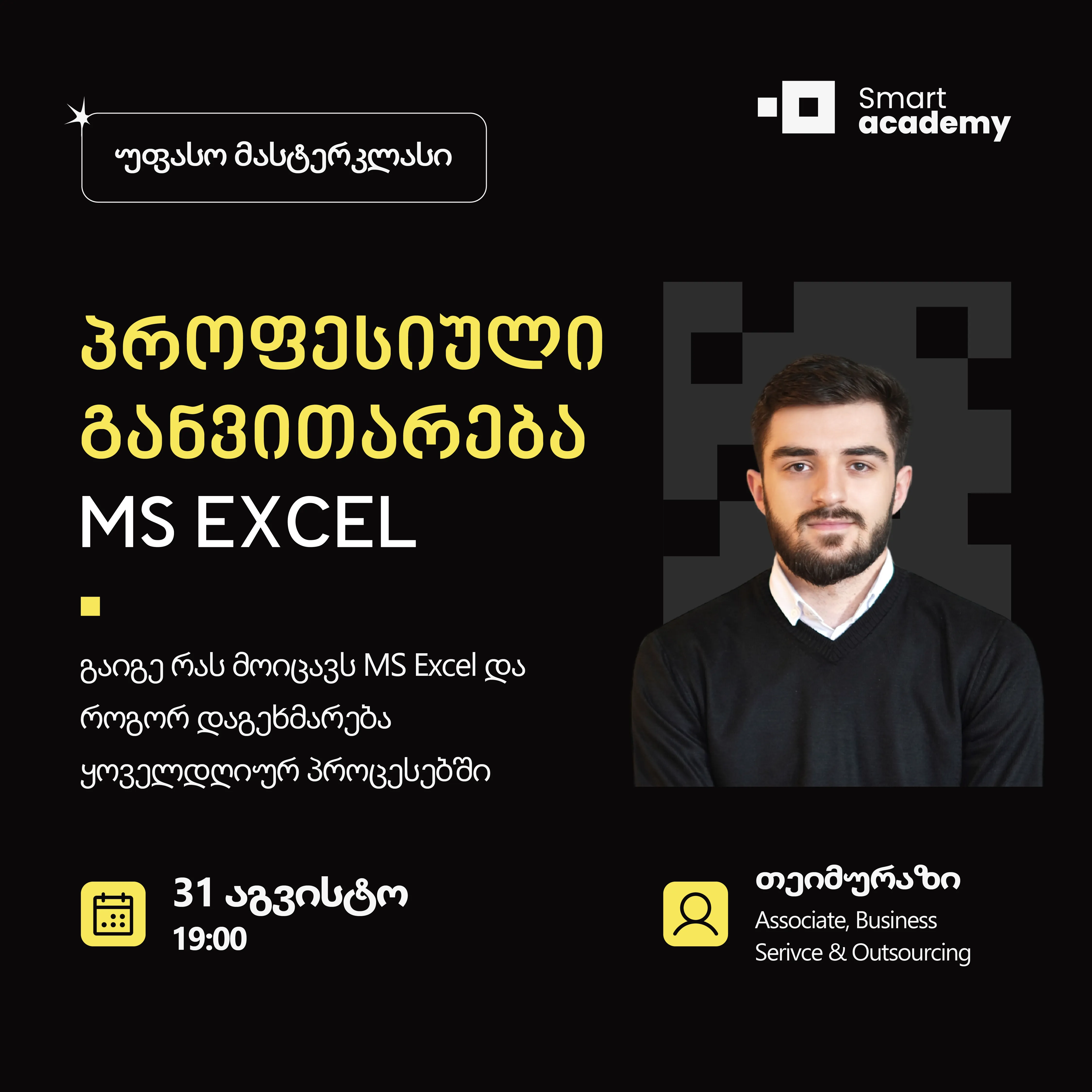 პროფესიული განვითარება: MS Excel