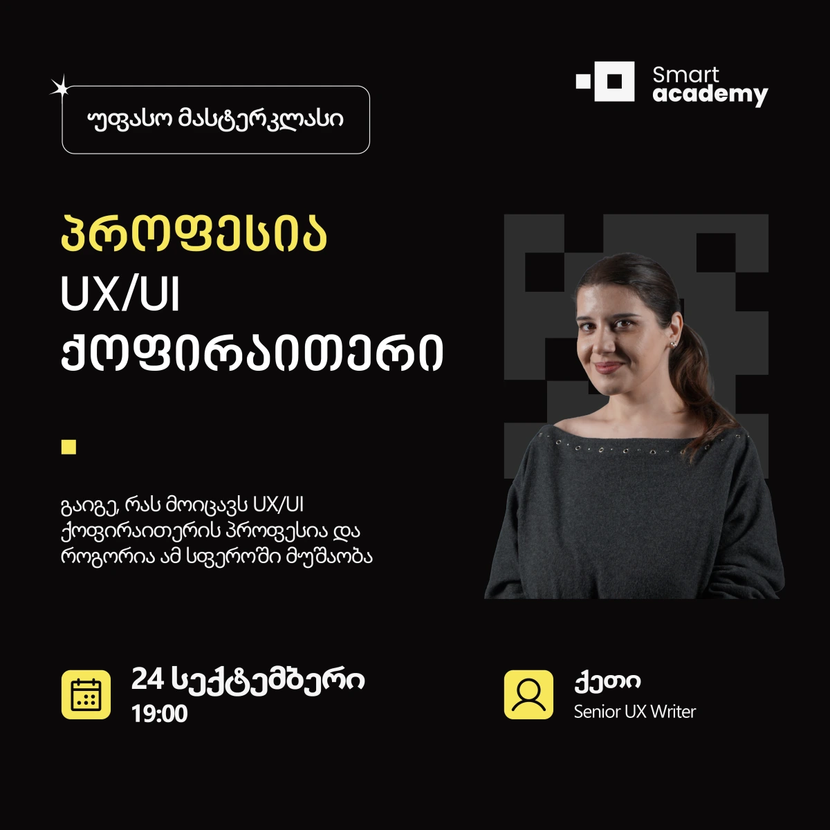 პროფესია: UX/UI ქოფირაითერი