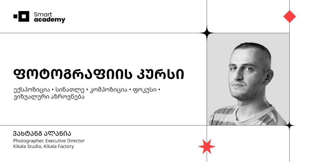 ფოტოგრაფიის კურსი