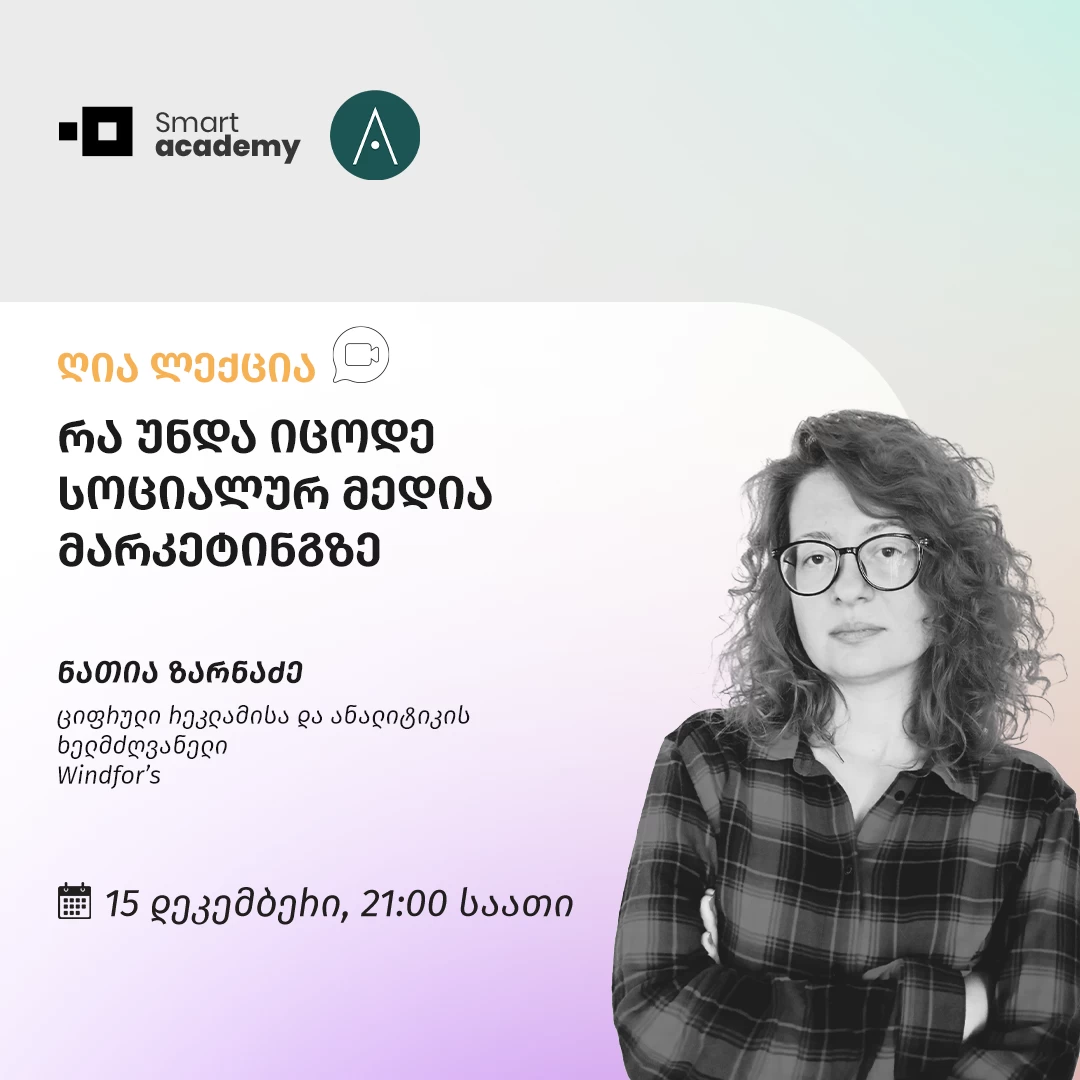 რა უნდა იცოდე სოციალურ მედია მარკეტინგზე