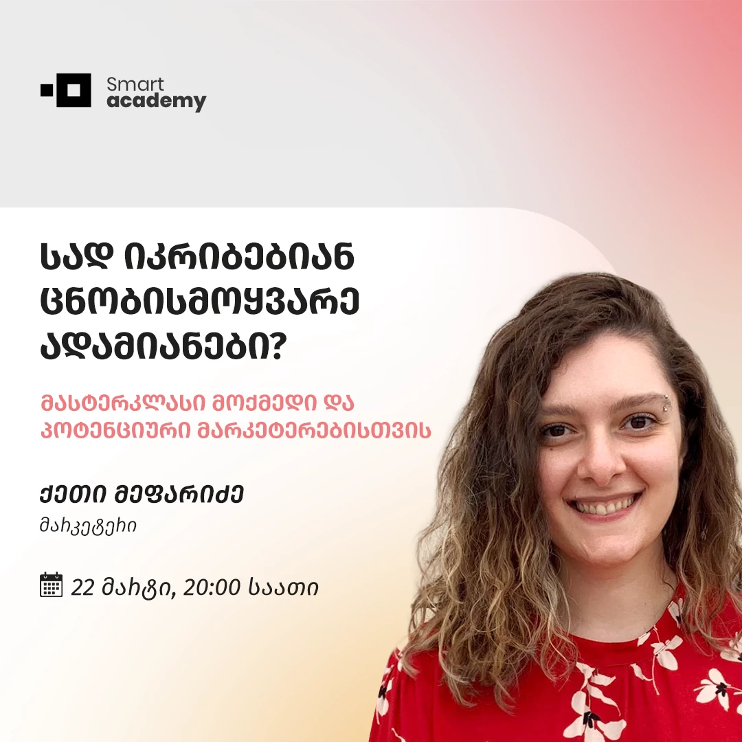 სად იკრიბებიან ცნობისმოყვარე ადამიანები?