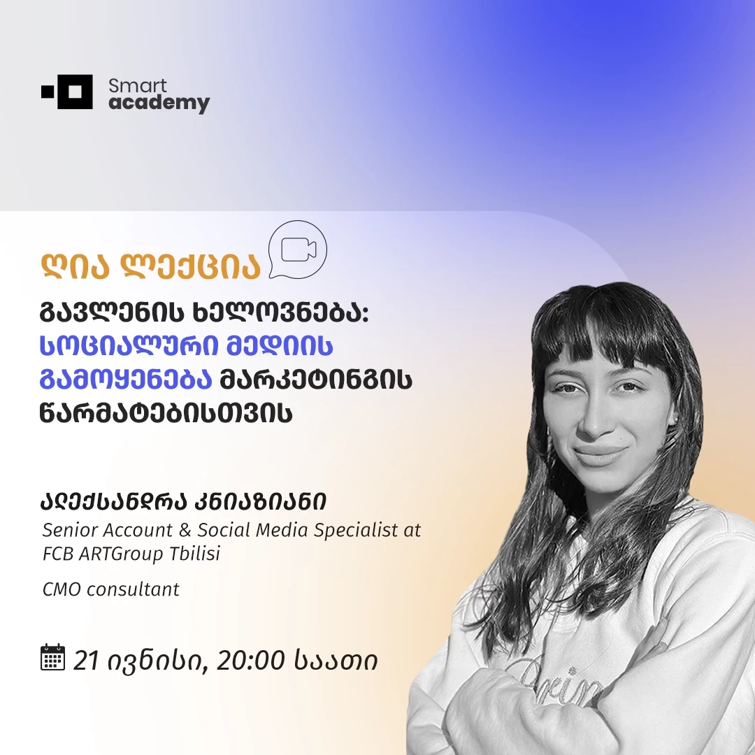 გავლენის ხელოვნება: სოციალური მედიის გამოყენება მარკეტინგის წარმატებისთვის