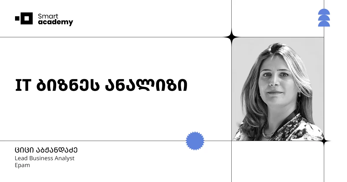 IT ბიზნეს ანალიზის კურსი