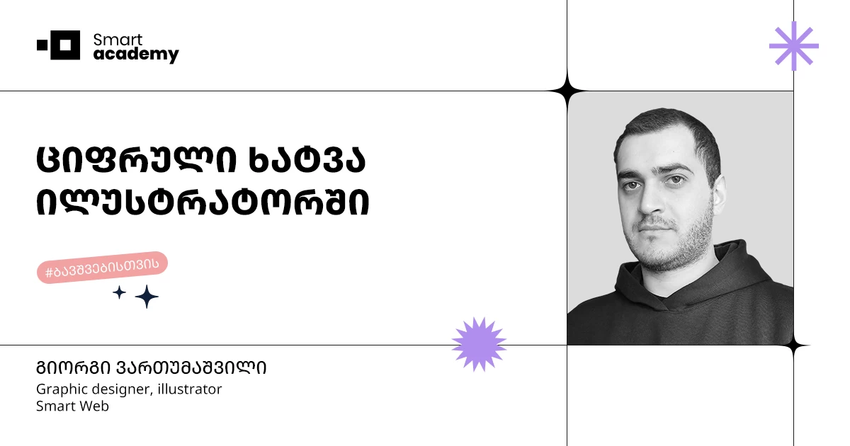 ციფრული ხატვის კურსი ილუსტრატორში ბავშვებისთვის