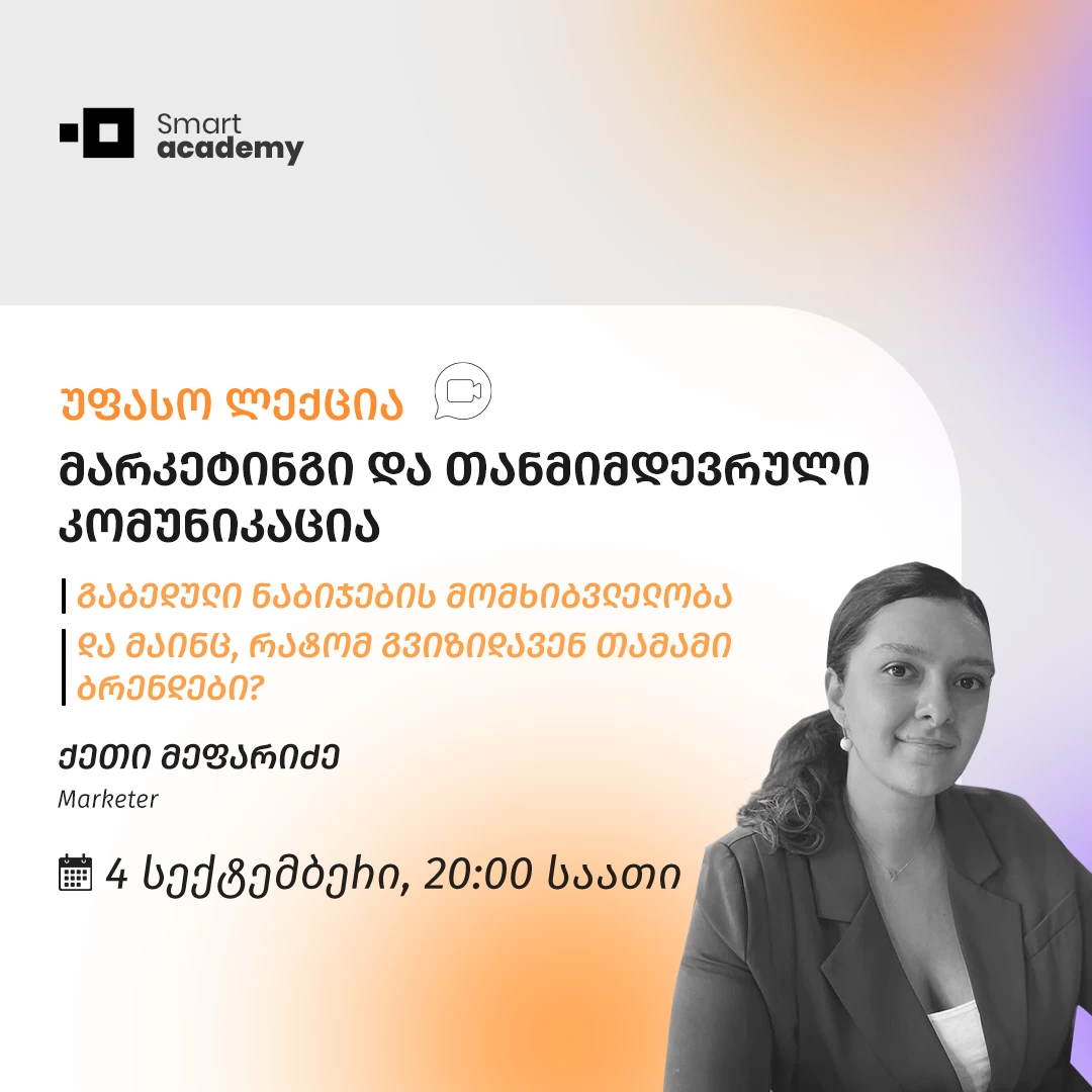 მარკეტინგი და თანმიმდევრული კომუნიკაცია • უფასო ლექცია
