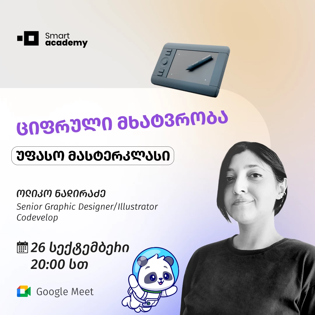 ციფრული მხატვრობის უფასო მასტერკლასი