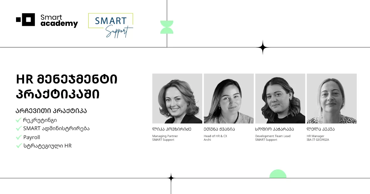 HR მენეჯმენტი პრაქტიკაში