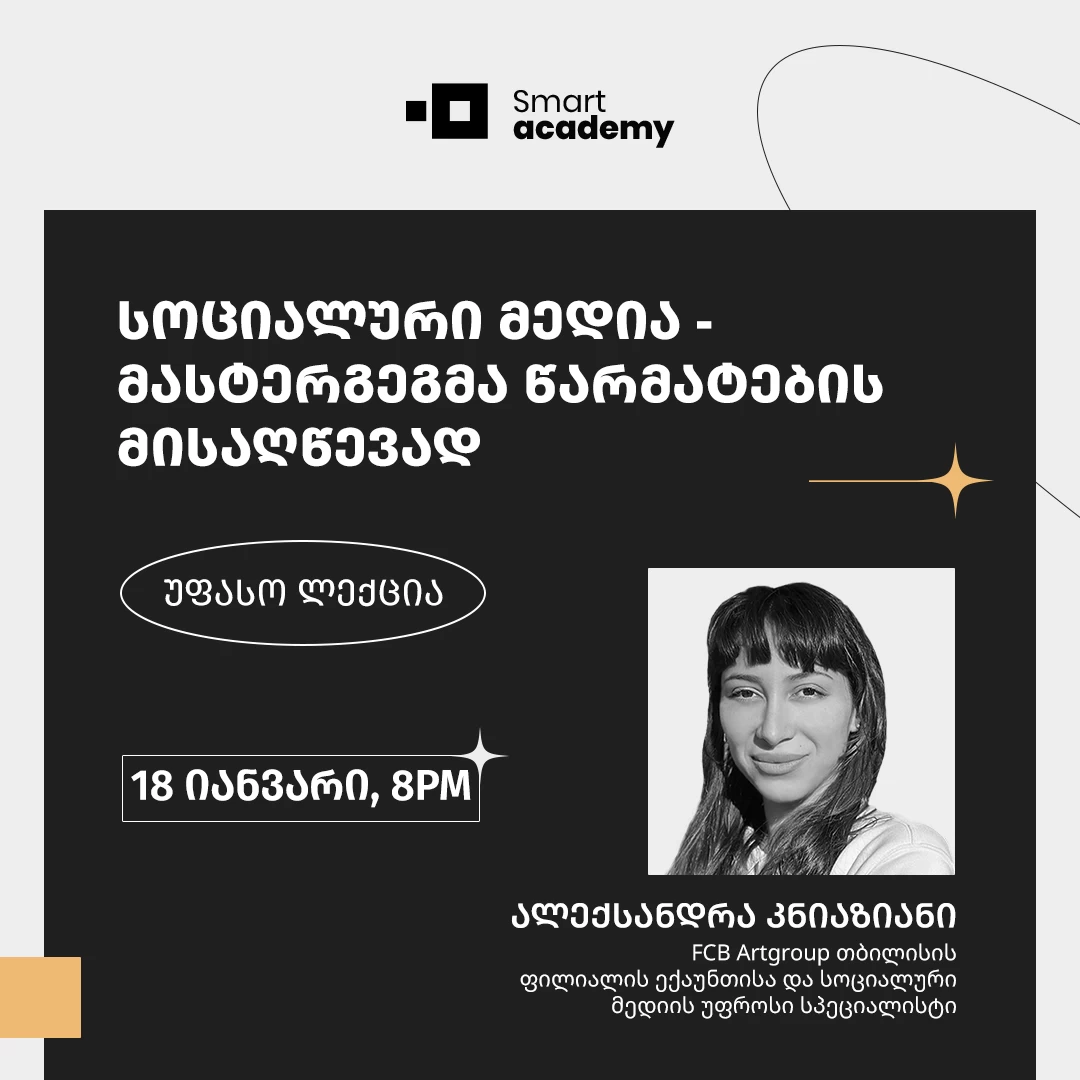 სოციალური მედია - მასტერგეგმა წარმატების მისაღწევად