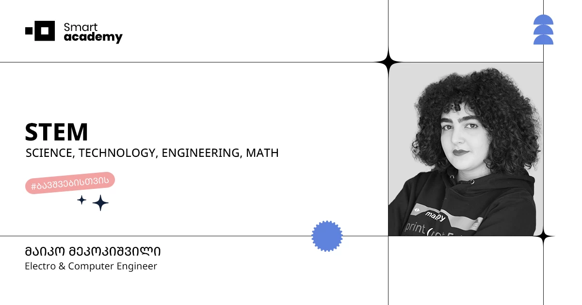 STEM კურსი ბავშვებისთვის