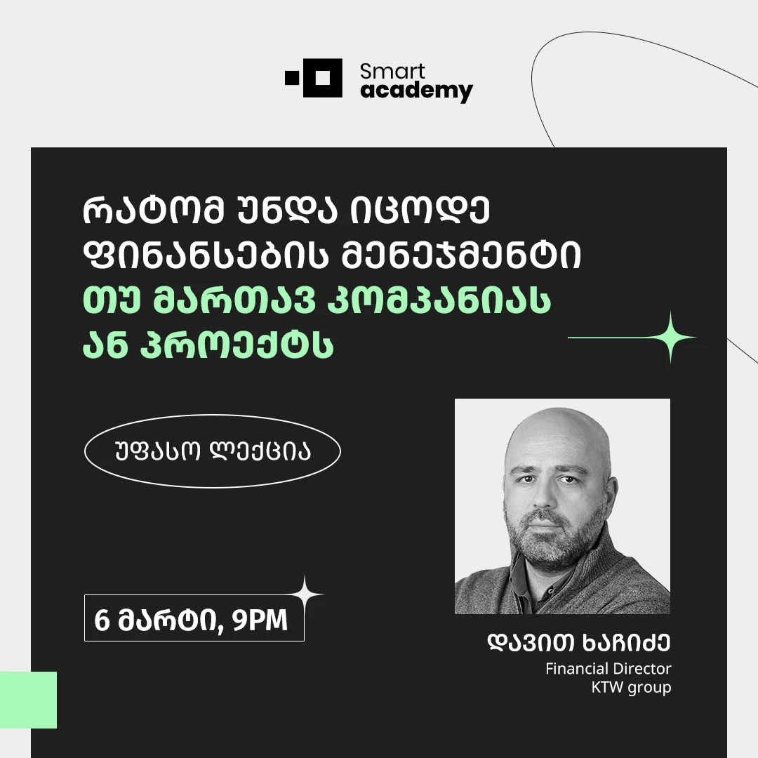 რატომ უნდა იცოდე ფინანსების მენეჯმენტი თუ მართავ კომპანიას ან პროექტს
