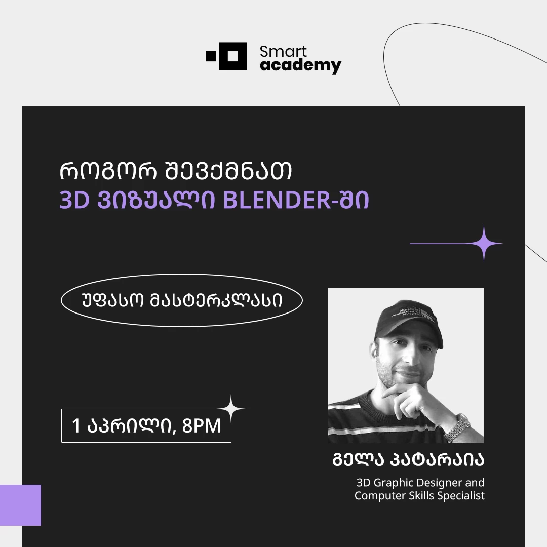 როგორ შევქმნათ 3D ვიზუალი BLENDER-ში