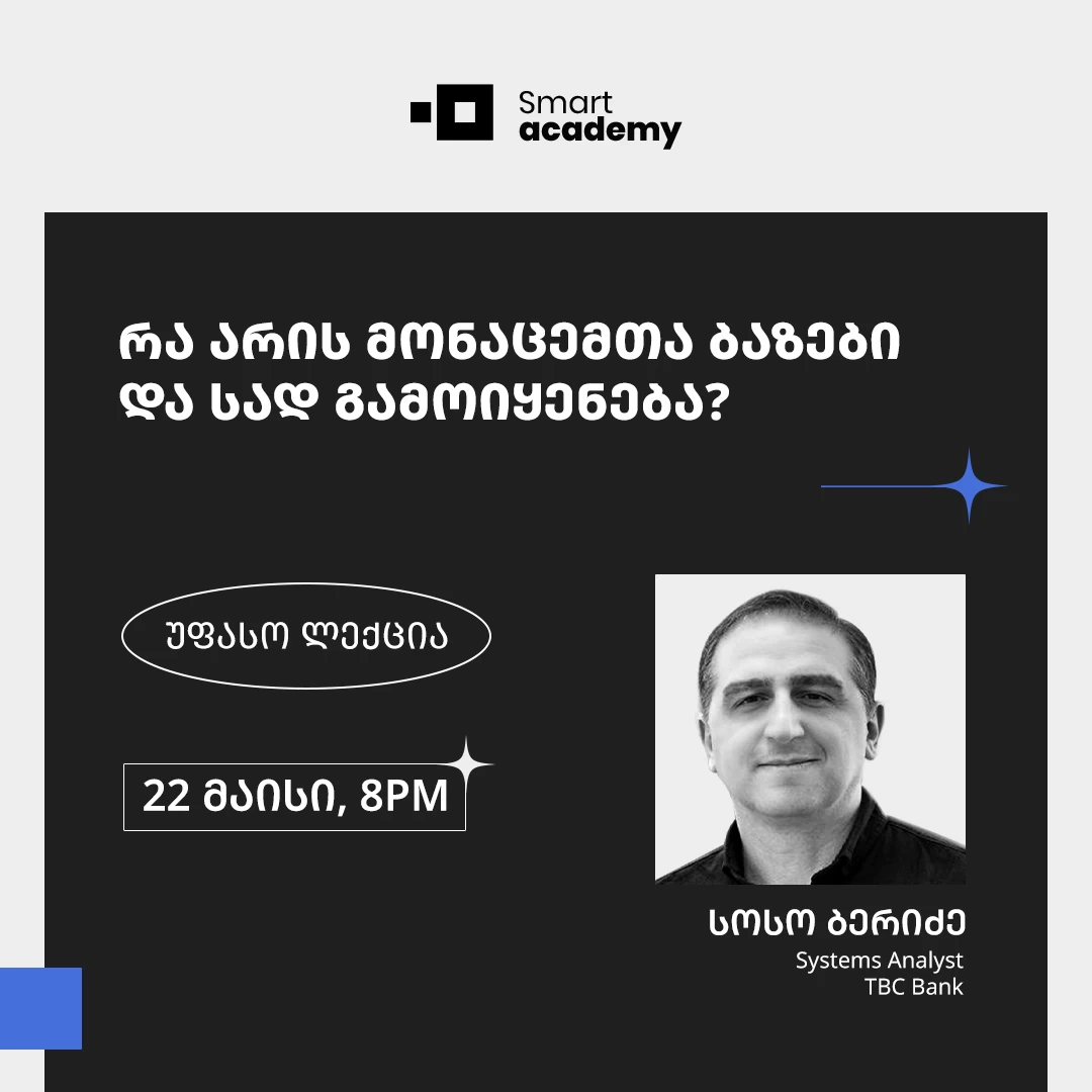 რა არის მონაცემთა ბაზები და სად გამოიყენება? - Smart Academy რა არის მონაცემთა ბაზები და სად გამოიყენება?