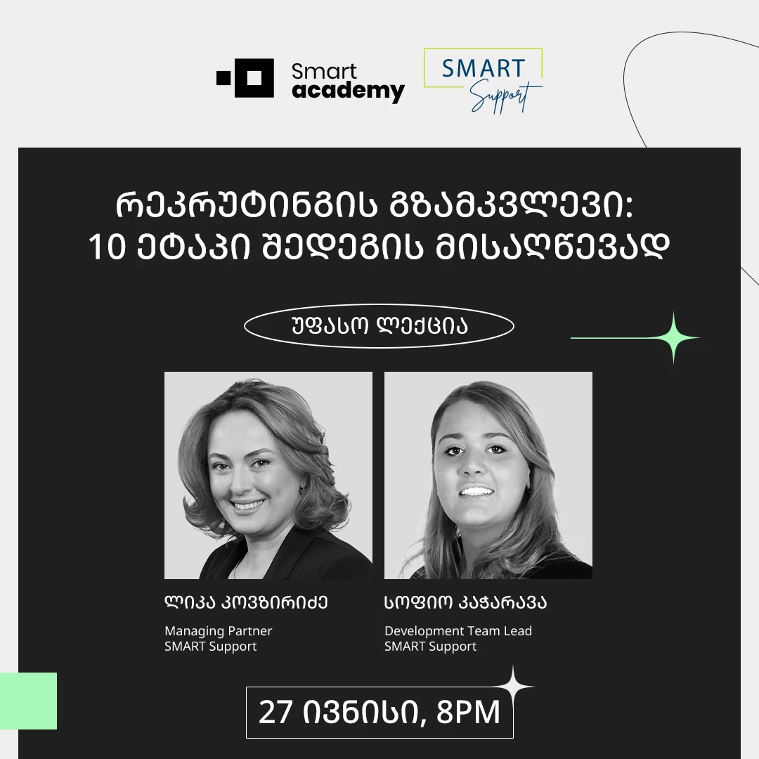 რეკრუტინგის გზამკვლევი: 10 ეტაპი შედეგის მისაღწევად