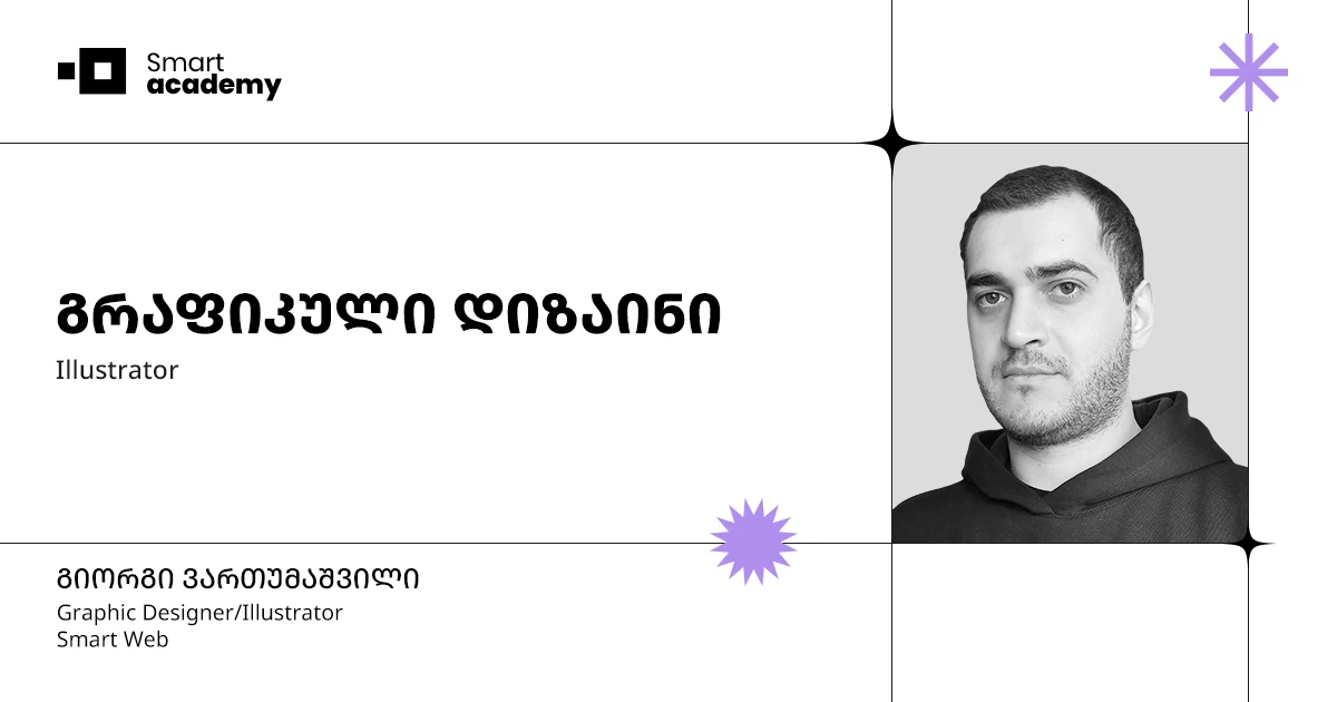 გრაფიკული დიზაინის კურსი (ADOBE ILLUSTRATOR)