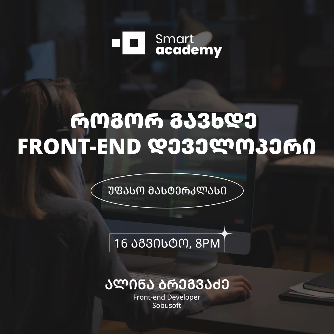 როგორ გავხდე Front-End დეველოპერი