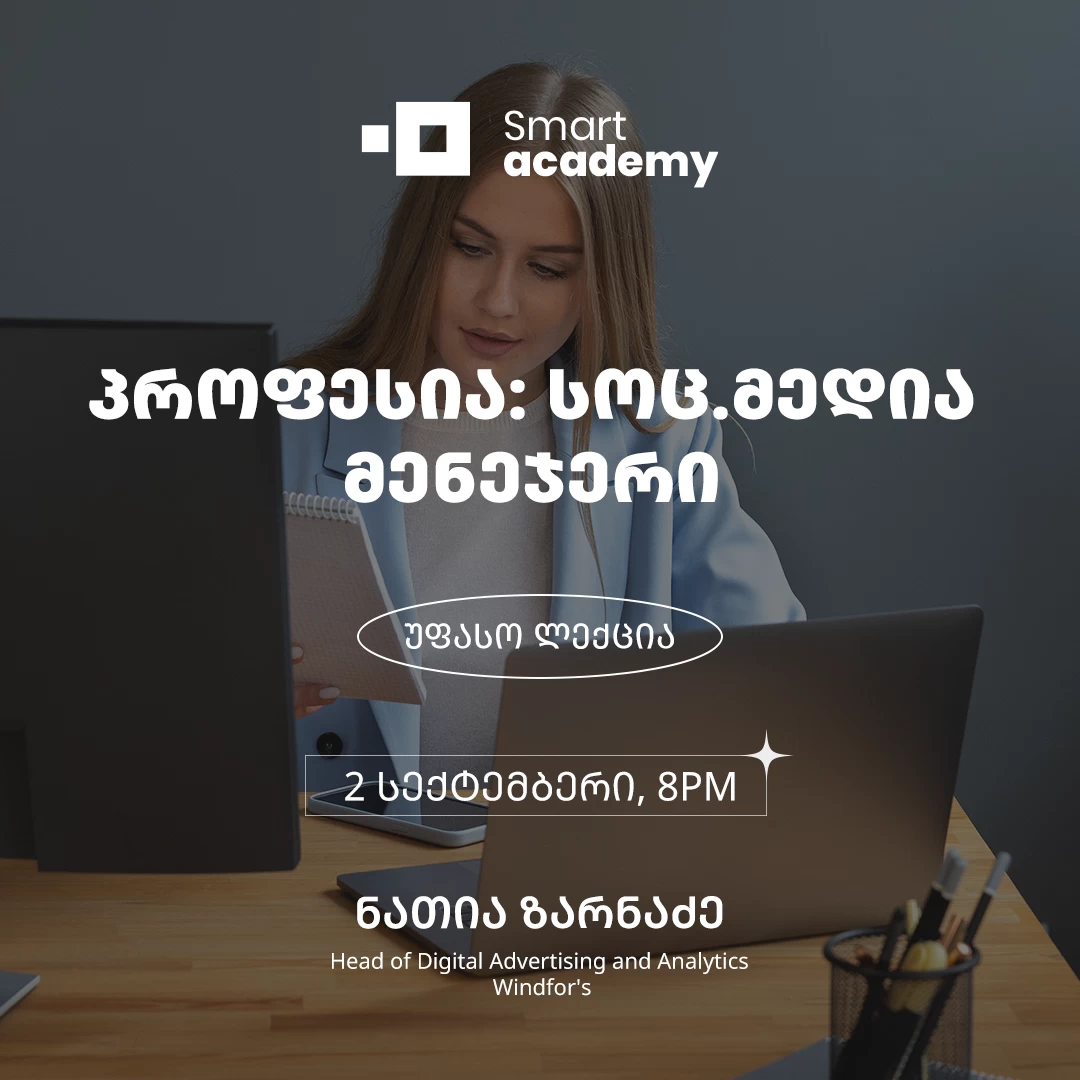 პროფესია: სოც.მედია მენეჯერი