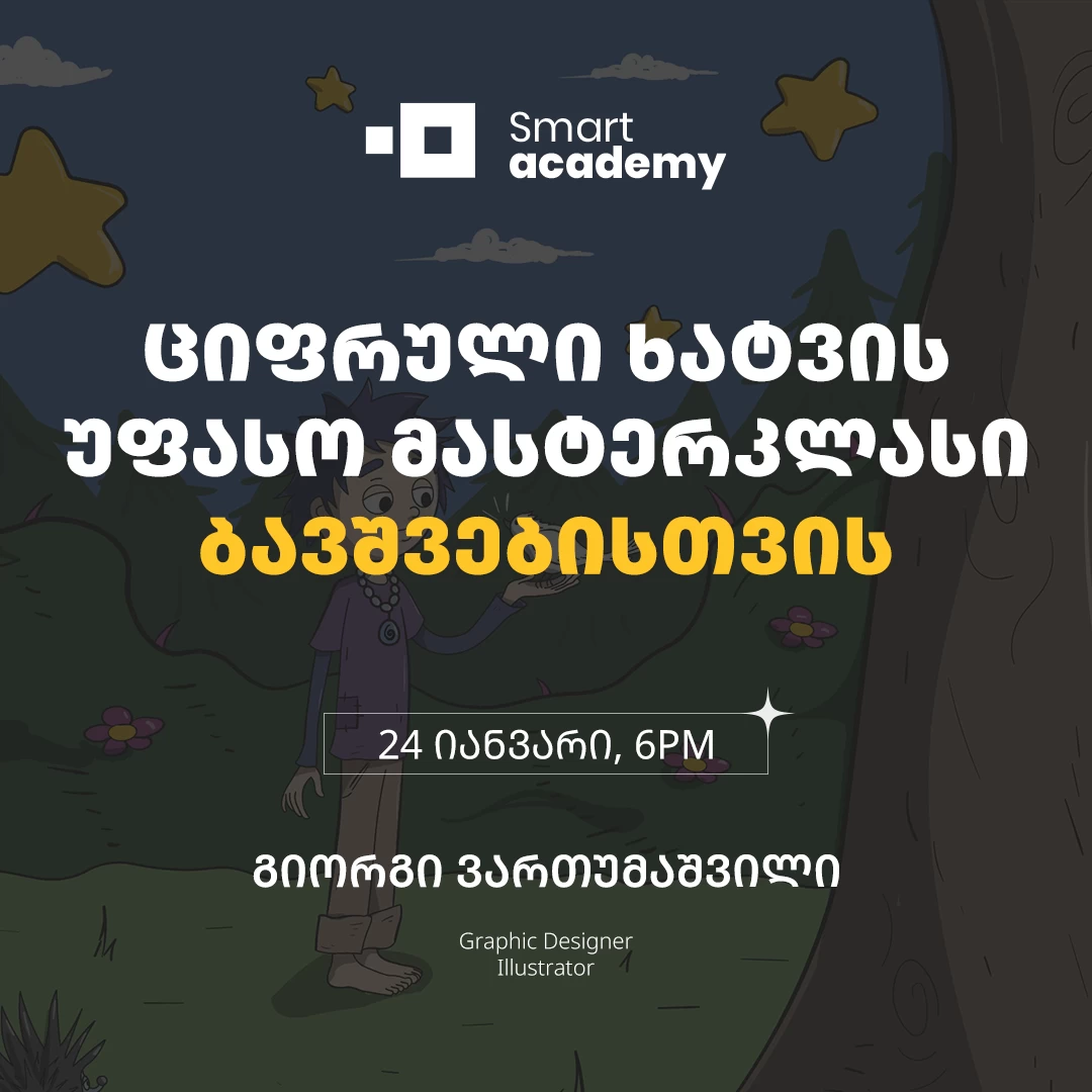 ციფრული ხატვის უფასო მასტერკლასი ბავშვებისთვის