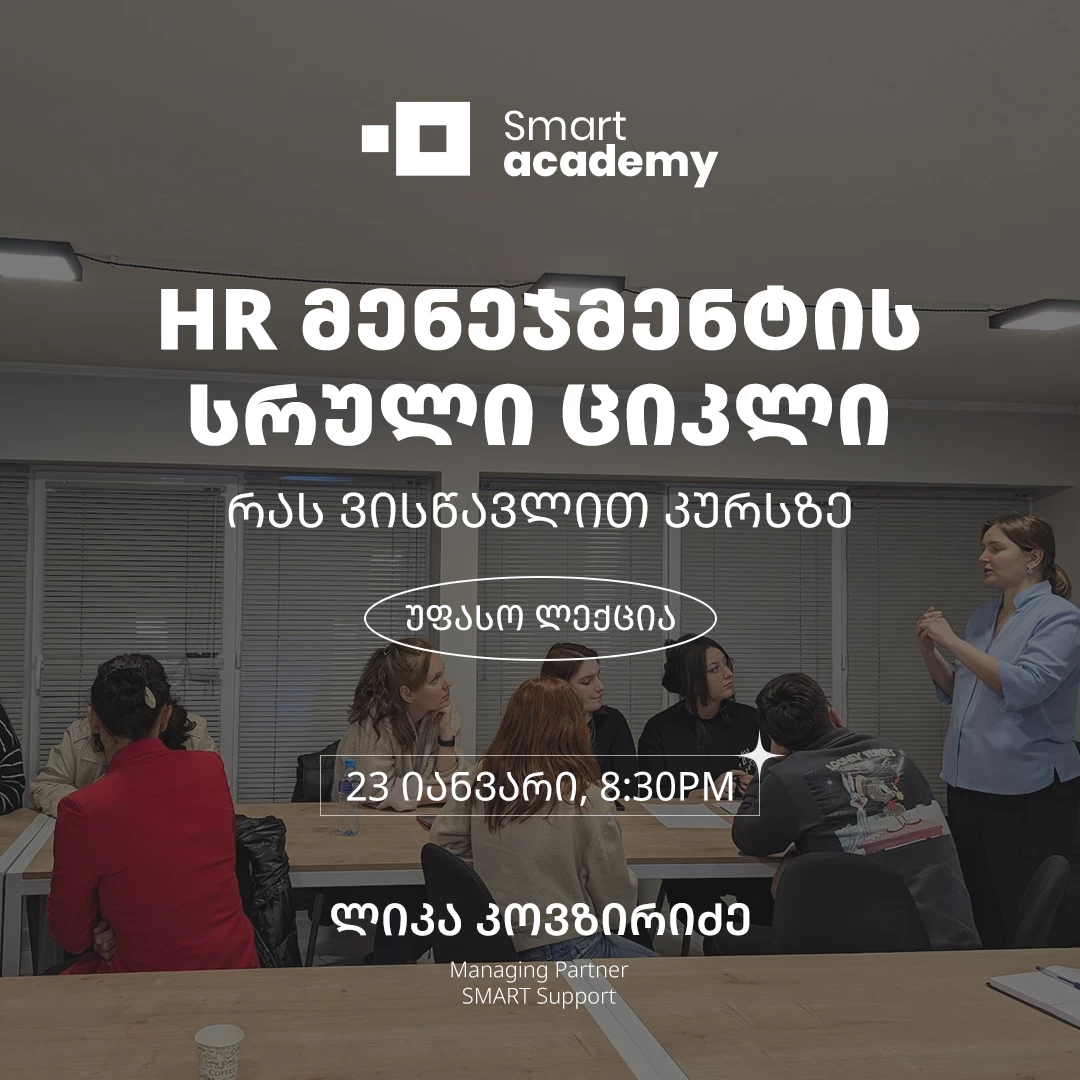 HR მენეჯმენტის სრული ციკლი - რას ვისწავლით კურსზე