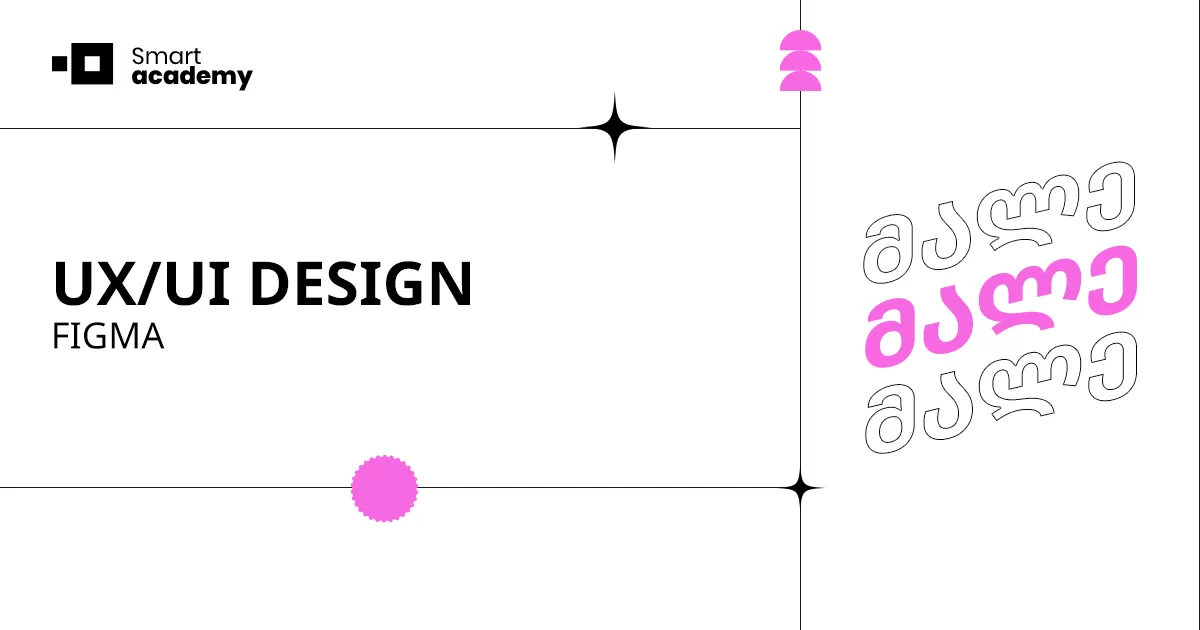 UX/UI დიზაინის კურსი