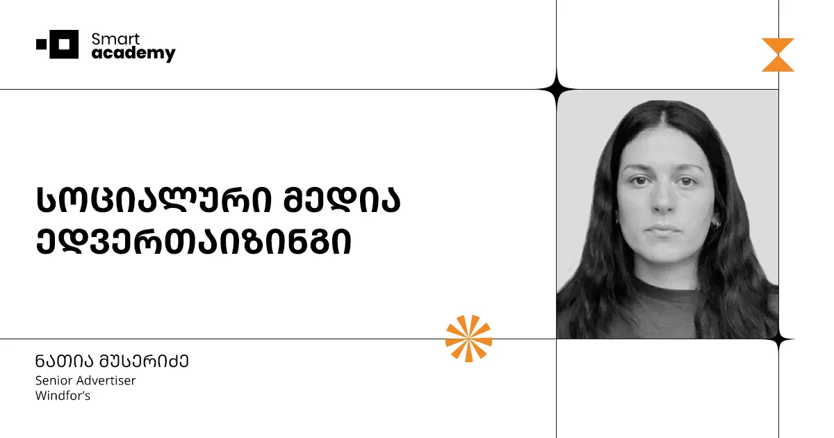 სოციალური მედია ედვერთაიზინგის კურსი (ნათია მუსერიძე Test)